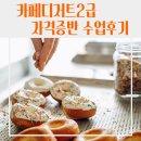 달서구시니어기술창업센터 | [기관] 대구 달성군 종합복지관 여성취업프로그램 카페디저트 2급 자격증반 수업 후기