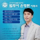 법무사손명환사무소