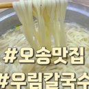 우림칼국수(효촌점) 이미지