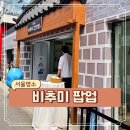 소망건강원 | 서울 홍대 컨셉 제대로라 더 재밌는 6월 팝업스토어 비추미 건강원 후기