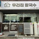 우리집칼국수 - 이천시 | 삼척맛집 우리집칼국수 김치말이칼국수 내돈내산 후기
