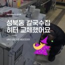 성북동칼국수 | 성북동 칼국수집 세척기 히터 교체 수리 후기 | 온도 안 올라가는 세척기