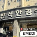 반석안경 이미지