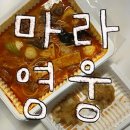 마라영웅 | 안양 마라탕 맛집 ‘마라영웅’ 내돈내산 배달 후기