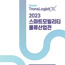 [올마이스] 2023 스마트모빌리티물류산업전 이미지