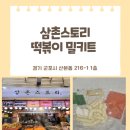 군포-산본-2014 | 산본시장 제일의 떡볶이집, 삼촌스토리 방문 후기 ❤️