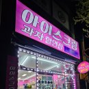 기계아이스크림할인점