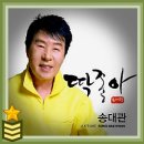 딱좋아 - 송대관 /금영노래방 /코드번호48798 소개합니다 이미지