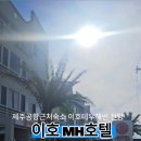 이호MH호텔 이미지