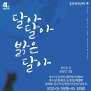 달아달아밝은달아 - 순천시 | 달아달아밝은달아