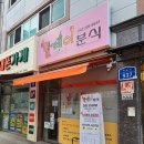 릴레이분식 | 대사동 맛집 김밥집 릴레이분식 방문후기