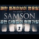 [가톨릭성경통독39강] 엔드게임(Endgame)ㅣ판관기7부ㅣ16장 이미지