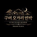 구미민박