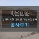 원리 마을회관(경로당) | 김제 마을회관 경로당 차양막 교체 가온산업의 확실한 기능 보강 공사