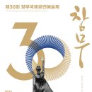 (공연) 제30회 창무국제공연예술제 | 제30회 창무국제공연예술제 8월 23일 @세종예술의전당 - ARKO 관객비평 서포터즈 공연예술 히치하이커