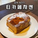 의림대로44길 | [충북 제천시] 제천 의림지 카페, &lt;티카페차센&gt; 말차빙수,프렌치토스트 내돈내산 후기