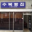 수복수산식당