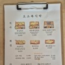 오소록식탁