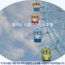 마리스 | 인천 월미도 스텔라마리스 호텔 후기: 인천 여행 추천 숙소