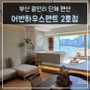어반하우스펜트 | 부산 광안리 펜션 5인 단체 숙소 오션뷰 어반하우스펜트 2호점 후기