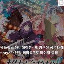 넷플릭스 애니메이션 ＜초 카구야 공주!＞에 ＜ray＞가 엔딩 테마곡으로 타이업 결정 (feat. 범프 없는 범프 타이업) 이미지