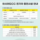 아시아드충전소