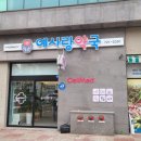 예사랑약국 이미지