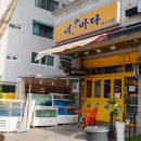 네바다횟집 이미지