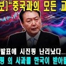 [속보] "중국과의 모든 교역 중단" 폭탄발표에 시진핑 난리났다... 시진핑의 사과를 한국이 받아들일 것인가? 이미지