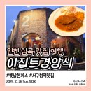 테니스장 | 인천 서구청역 맛집 이집트경양식 옛날 수제 돈까스, 아시아드 테니스장 후기