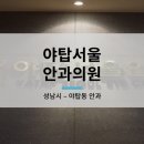 야탑서울안과의원 이미지