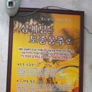 강화토종웅추삼계탕 | 중동역 강화토종웅추삼계탕 복날에 먹기 좋은 곳