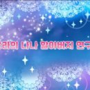 민아의 와츄 프리매직 본방사수 후기!!! (230501) (26화)
