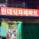 현대식자재