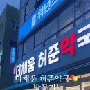 더채움허준약국 네이버블로그