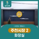 주천시장화장실(2) | 영월군 주천시장 2 화장실 음성인식 비상벨 설치 사례