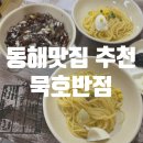 묵호반점 이미지