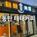 라스커피 | 동탄] 동탄역 5분 거리 라스플로레스 의외의 샌드위치 맛집 &#34;태태커피&#34; 후기 (커피, 샌드위치)_왓츠인...