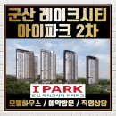 군산 아이파크 레이크시티 2차 호수공원 아파트 이미지