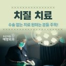 조은아침예항외과의원 | 시흥항문외과, 수술 없는 치질 치료 원하는 분들 주목!