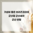 브리즈군산점