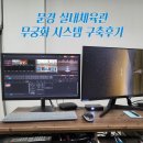 무궁화체육관 | 문경실내체육관에 무궁화를 구축했어요