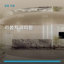 리봄치과의원 네이버블로그