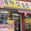 목화참숯불구이 이미지