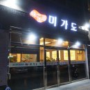 미가도참치회 이미지