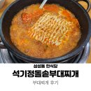 석기정 | 삼성역 한식 석기정돌솥부대찌개 : 부대찌개 후기