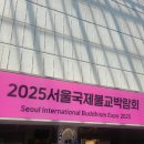 원앙사 | MZ스러운 <서울국제불교박람회> 후기