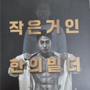 거인헬스 | 작은거인 한의빌더