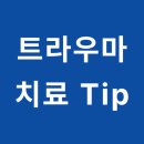 서초구재활용센터 | 강남 최면센터 PTSD 트라우마 치료 시 환자가 세부 사항을 밝히고 싶어 하지 않을 때