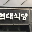 현대식당 이미지